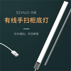 几光/EZVALO led插电式USB线智能手扫卫浴橱柜柜底灯轻薄触摸红外感应厨房灯具展柜灯饰感应灯 有线手扫柜底灯