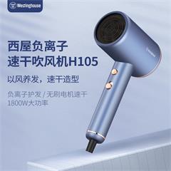 西屋/Westinghouse 家用大功率电吹风机 H105 魅力蓝